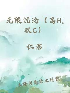 无限沉沦（高H,双C）