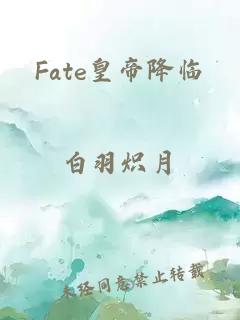 Fate皇帝降临