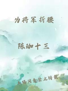 为将军折腰