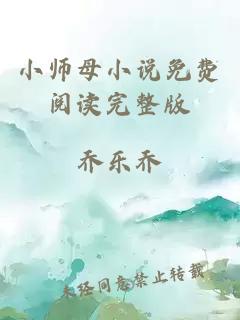 小师母小说免费阅读完整版