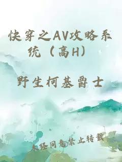 快穿之AV攻略系统（高H）