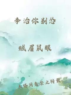 李治你别怂