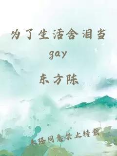 为了生活含泪当gay