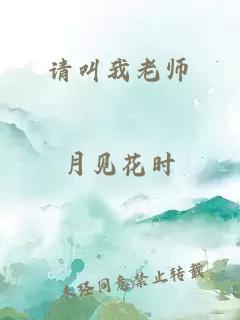 请叫我老师