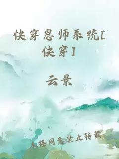 快穿恩师系统[快穿]