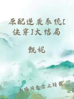 原配逆袭系统[快穿]大结局