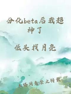 分化beta后我超神了