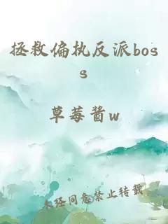 拯救偏执反派boss