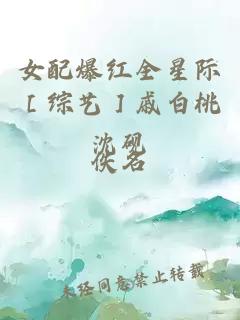 女配爆红全星际［综艺］戚白桃沈砚