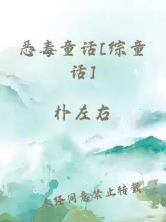 恶毒童话[综童话]