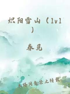 炽阳雪山（1v1）