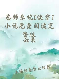 恩师系统[快穿]小说免费阅读完整版