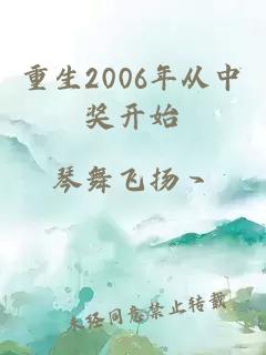 重生2006年从中奖开始