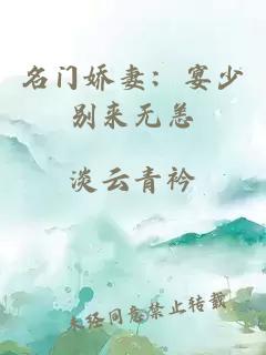 名门娇妻：宴少别来无恙