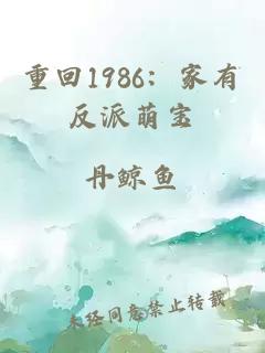 重回1986：家有反派萌宝