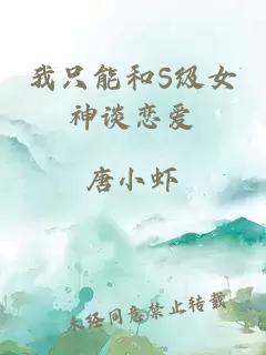 我只能和S级女神谈恋爱