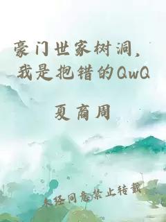 豪门世家树洞，我是抱错的QwQ