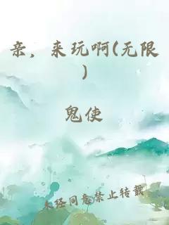 亲，来玩啊(无限)