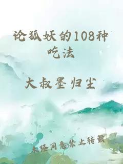 论狐妖的108种吃法