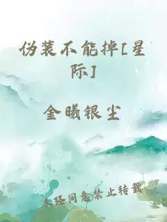 伪装不能掉[星际]