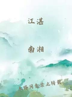 江湛