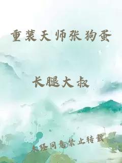 重装天师张狗蛋