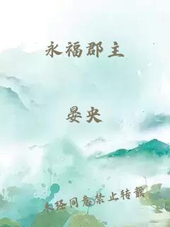 永福郡主