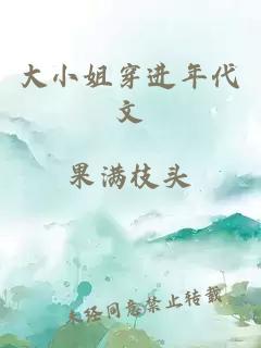 大小姐穿进年代文