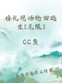 婚礼现场轮回逃生[无限]