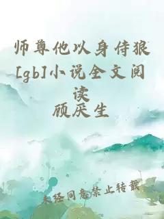 师尊他以身侍狼[gb]小说全文阅读