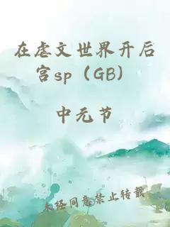 在虐文世界开后宫sp（GB）