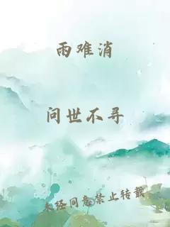 雨难消