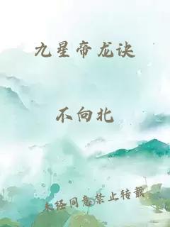 九星帝龙诀