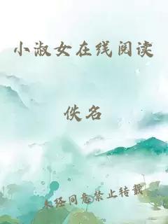 小淑女在线阅读