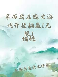 穿书我在逃生游戏开挂躺赢[无限]