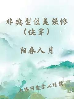 非典型性美强惨（快穿）