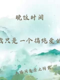 晚饭时间