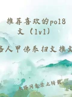 推荐喜欢的po18文（1v1）