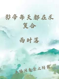 影帝每天都在求复合