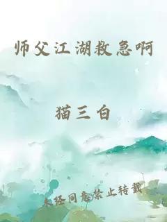 师父江湖救急啊