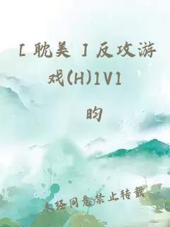 ［耽美］反攻游戏(H)1V1