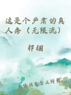 这是个严肃的真人秀（无限流）祁栩