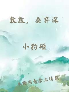 敦敦，秦弃深