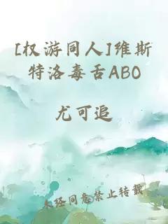 [权游同人]维斯特洛毒舌ABO