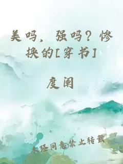 美吗，强吗？惨换的[穿书]