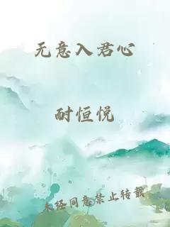 无意入君心