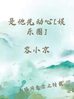 是他先动心[娱乐圈]