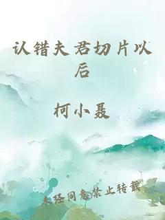 认错夫君切片以后