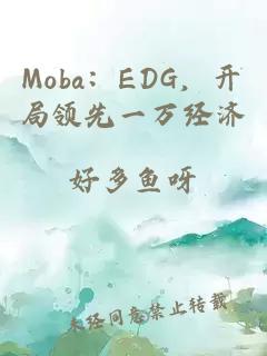 Moba：EDG，开局领先一万经济