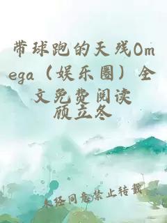 带球跑的天残Omega（娱乐圈）全文免费阅读